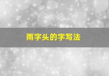 雨字头的字写法