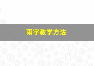 雨字教学方法