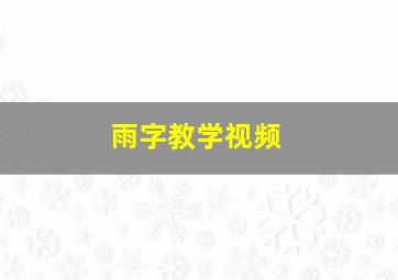 雨字教学视频