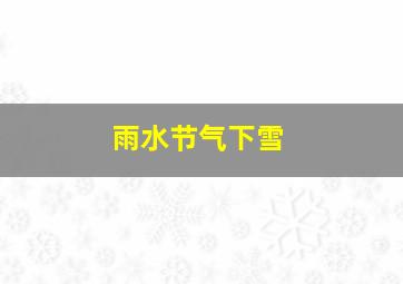 雨水节气下雪