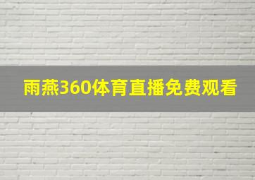 雨燕360体育直播免费观看