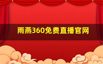 雨燕360免费直播官网