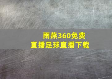 雨燕360免费直播足球直播下载