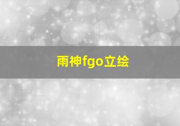 雨神fgo立绘