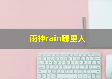 雨神rain哪里人