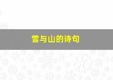 雪与山的诗句