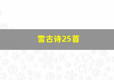 雪古诗25首