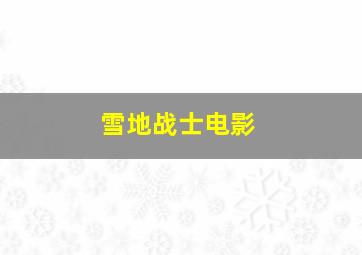 雪地战士电影