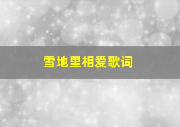 雪地里相爱歌词