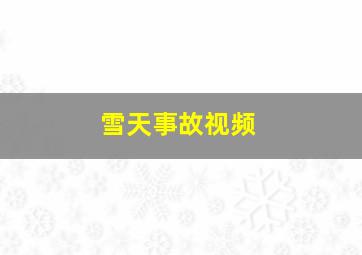 雪天事故视频