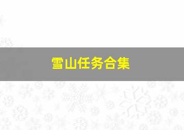 雪山任务合集