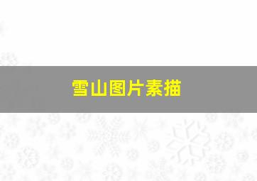 雪山图片素描