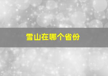 雪山在哪个省份