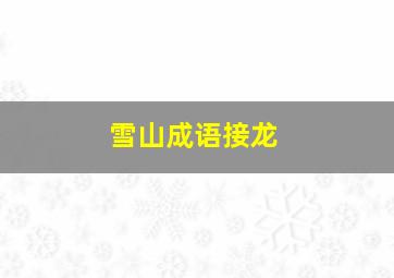 雪山成语接龙