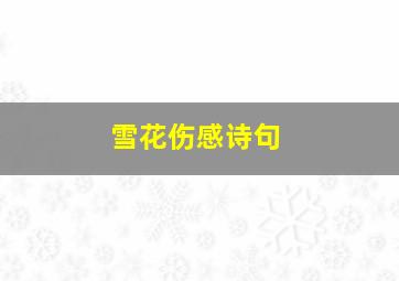 雪花伤感诗句