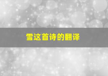 雪这首诗的翻译