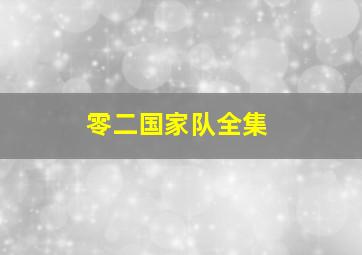 零二国家队全集