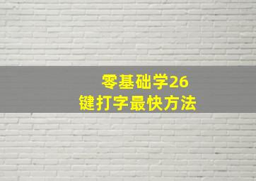 零基础学26键打字最快方法