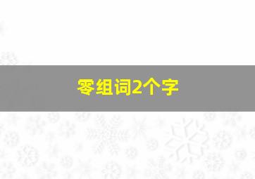 零组词2个字