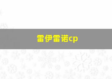 雷伊雷诺cp