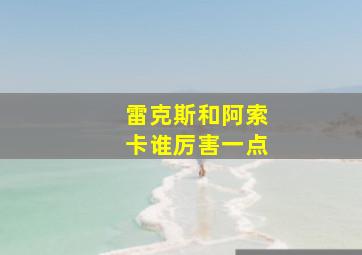 雷克斯和阿索卡谁厉害一点