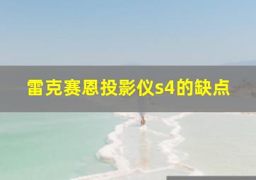 雷克赛恩投影仪s4的缺点