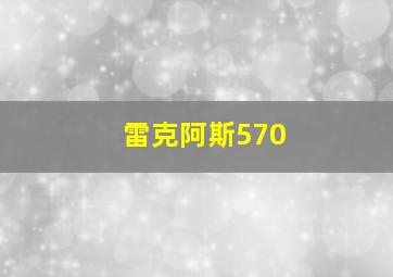 雷克阿斯570