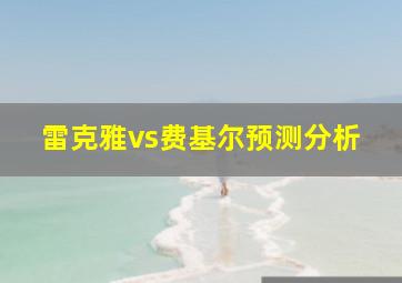 雷克雅vs费基尔预测分析