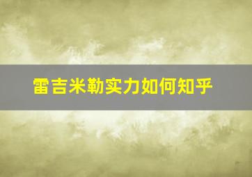 雷吉米勒实力如何知乎