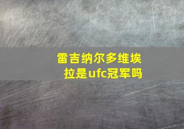 雷吉纳尔多维埃拉是ufc冠军吗