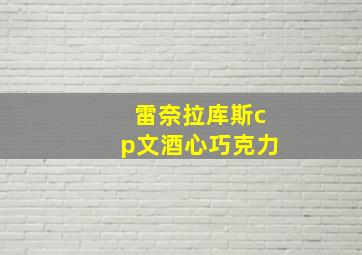 雷奈拉库斯cp文酒心巧克力