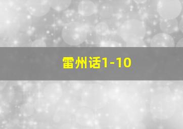 雷州话1-10