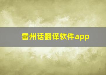 雷州话翻译软件app