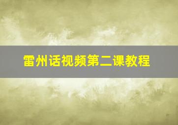 雷州话视频第二课教程