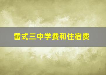 雷式三中学费和住宿费