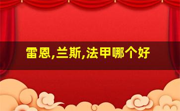 雷恩,兰斯,法甲哪个好