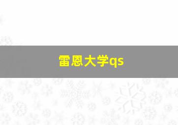 雷恩大学qs