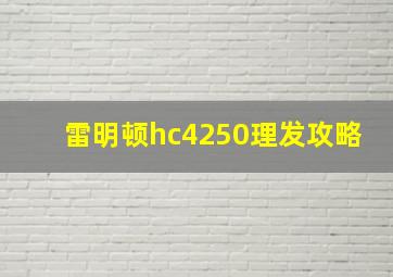 雷明顿hc4250理发攻略