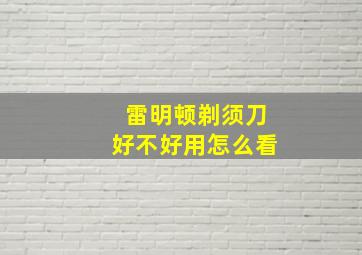 雷明顿剃须刀好不好用怎么看