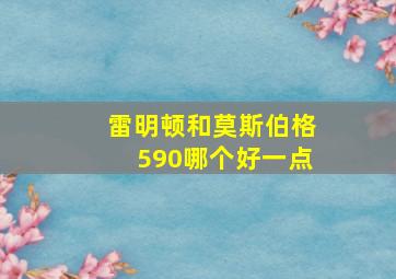 雷明顿和莫斯伯格590哪个好一点