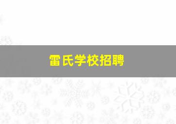 雷氏学校招聘