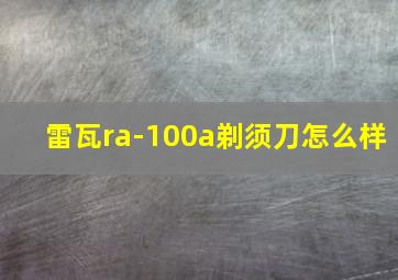 雷瓦ra-100a剃须刀怎么样