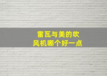 雷瓦与美的吹风机哪个好一点