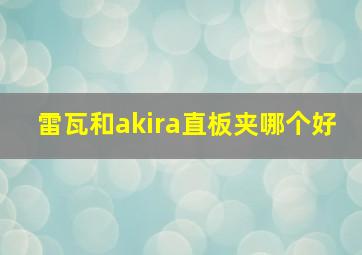 雷瓦和akira直板夹哪个好