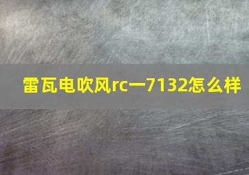 雷瓦电吹风rc一7132怎么样