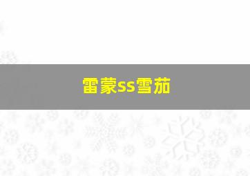 雷蒙ss雪茄