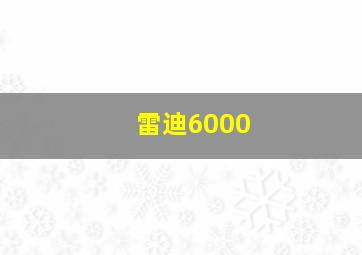 雷迪6000