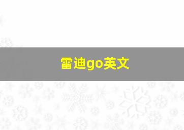 雷迪go英文