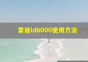 雷迪ld6000使用方法