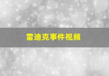 雷迪克事件视频